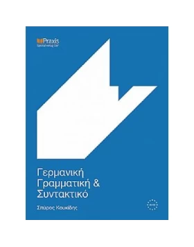 Γερμανική Γραμματική  και Συντακτικό ΚΟΥΚΙΔΗ