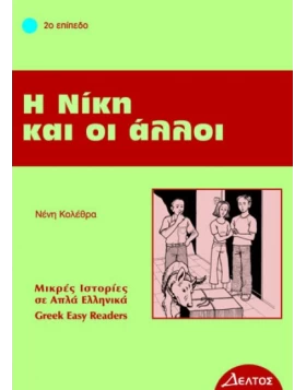 Η Νίκη και οι άλλοι / Μικρές Ιστορίες σε Απλά Ελληνικά