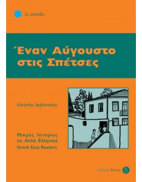 Έναν Αύγουστο στις Σπέτσες / Μικρές Ιστορίες σε Απλά Ελληνικά