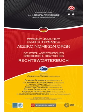 Γερμανο-ελληνικό / Ελληνο-γερμανικό λεξικό νομικών όρων