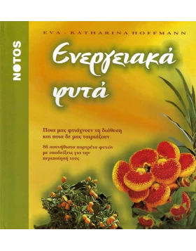 Ενεργειακά φυτά ΠΡΟΣΦΟΡΑ