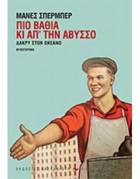 Δάκρυ στον ωκεανό: Πιο βαθιά κι απτην άβυσσο