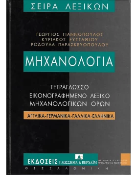 Μηχανολογία - Τετράγλωσσο λεξικό μηχανολογικών όρων. Αγγλικά - γερμανικά - γαλλικά - ελληνικά
