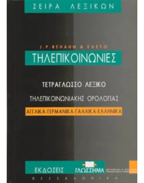 Τηλεπικοινωνίες - Fernmeldewesen - Telecommunications