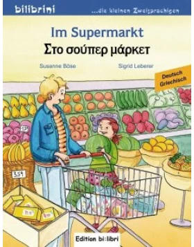 Im Supermarkt - Στο σούπερ μάρκετ 