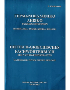 Deutsch-Griechisches Fachwörterbuch der Naturwissenschaften (Mathematik, Physik, Chemie, Biologie)