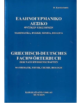 Griechisch-Deutsches Fachwörterbuch der Naturwissenschaften (Mathematik, Physik, Chemie, Biologie)