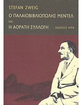 Ο παλαιοβιβλιοπώλης Μέντελ. H αόρατη συλλογή