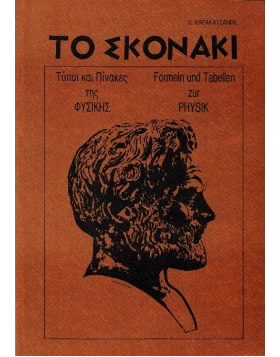 To Skonaki / Το Σκονάκι - Formeln und Tabellen zur Physik / Τύποι και πίνακες της Φυσικής