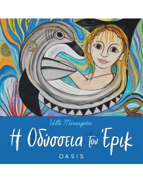 Η ΟΔΥΣΣΕΙΑ ΤΟΥ ΕΡΙΚ