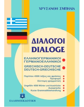 Διάλογοι ελληνογερμανικοί - γερμανοελληνικοί