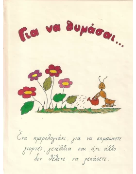 Για να θυμάσαι