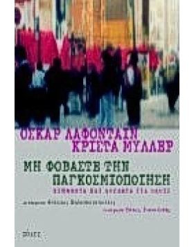 Μη φοβάστε την παγκοσμιοποίηση