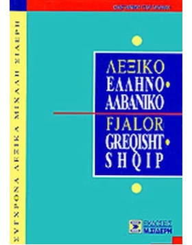 Ελληνο-Αλβανικό λεξικό