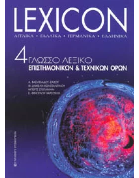 Lexicon 4γλωσσο Λεξικό επιστημονικών & τεχνικών όρων