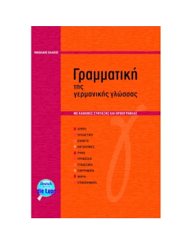 Grammatik der deutschen Sprache- Γραμματική της γερμανικής γλώσσας