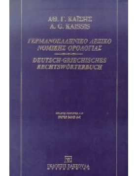Γερμανοελληνικό Λεξικό Νομικής Ορολογίας Β τόμος