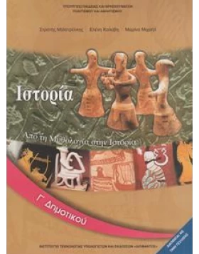 Ιστορία Γ' Δημοτικού - Από τη Μυθολογία στην Ιστορία