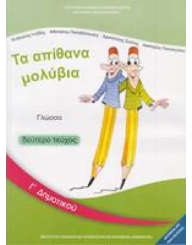 Γλώσσα Γ' δημοτικού Β' τεύχος βιβλίο μαθητή- Τα απίθανα μολύβια