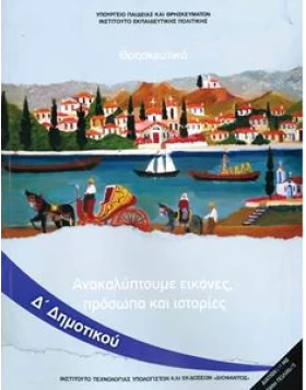 Θρησκευτικά Δ' δημοτικού- Ανακαλύπτουμε εικόνες, πρόσωπα και ιστορίες