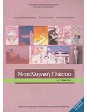 Νεοελληνική Γλώσσα Α' Γυμνασίου