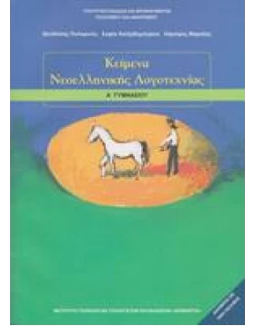 Κείμενα Νεοελληνικής λογοτεχνίας Α' Γυμνασίου