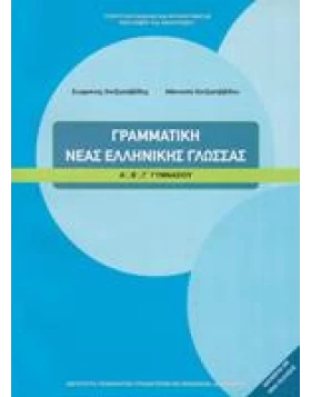 Γραμματική της Νέας Ελληνικής Γλώσσας Α', Β', Γ' Γυμνασίου