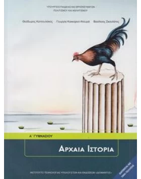 Αρχαία Ιστορία Α' Γυμνασίου - Βιβλίο Ιστορίας