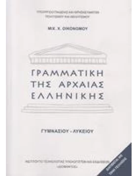 Γραμματική της αρχαίας Ελληνικής Γυμνασίου - Λυκείου