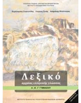 Λεξικό της αρχαίας ελληνικής γλώσσας (Α', Β', Γ' Γυμνασίου)