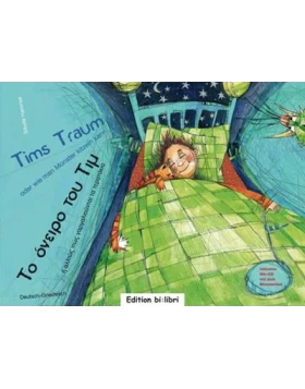 TIMS TRAUM (ΤΟ ΟΝΕΙΡΟ ΤΟΥ ΤΙΜ)