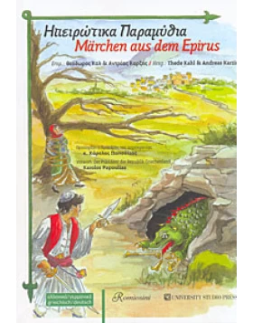 Märchen aus dem Epirus - Ηπειρωτικά παραμύθια