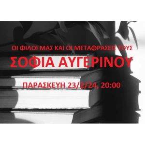 ΠΑΡΑΣΚΕΥΗ 23/02/2024 ΑΥΓΕΡΙΝΟΥ ΣΟΦΙΑ