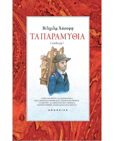 Τα παραμύθια του Χάουφφ - Του κόσμου τα παραμύθια #49