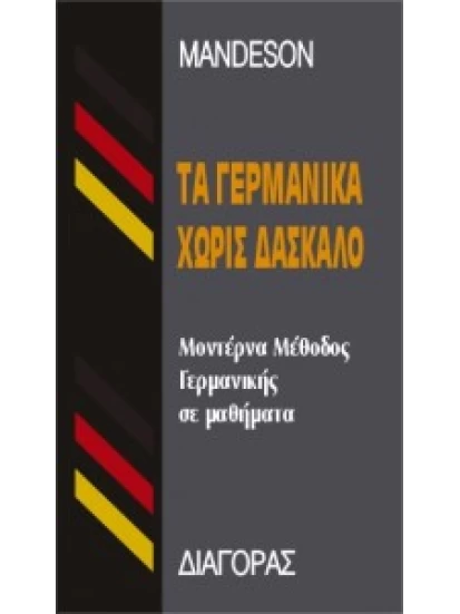 Τα Γερμανικά χωρίς δάσκαλο - Μέθοδος αυτοδιδασκαλίας