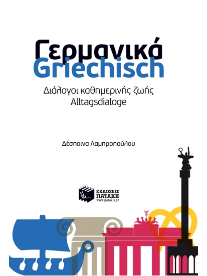 Γερμανικά-Griechisch - Διάλογοι καθημερινής ζωής - Alltagsdialoge
