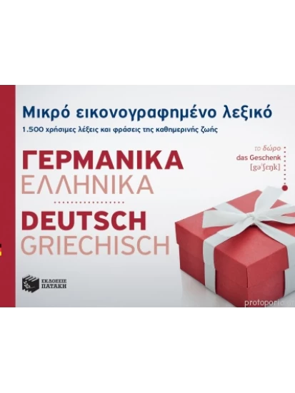 Μικρό εικονογραφημένο λεξικό: Γερμανικά-ελληνικά
