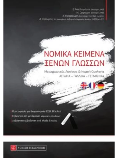 Νομικά κείμενα ξένων γλωσσών