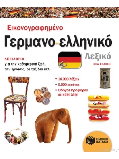 Εικονογραφημένο Γερμανο-Ελληνικό Λεξικό (PONS) (Νέα Έκδοση)