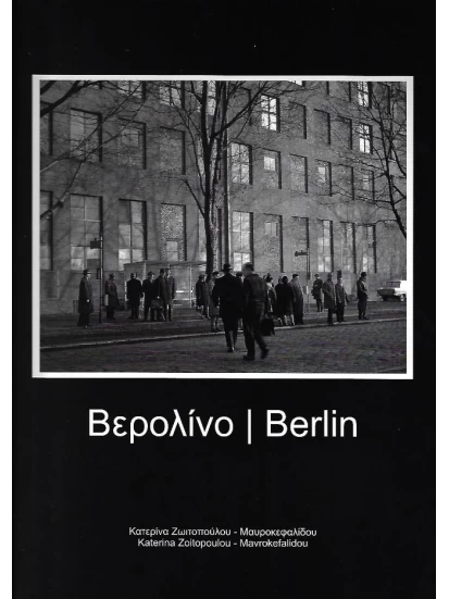 Βερολίνο - Berlin