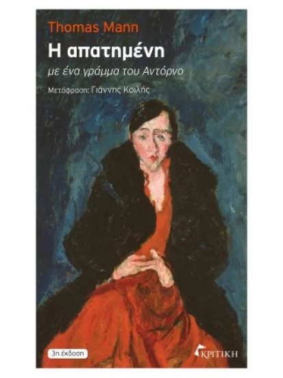 Η απατημένη