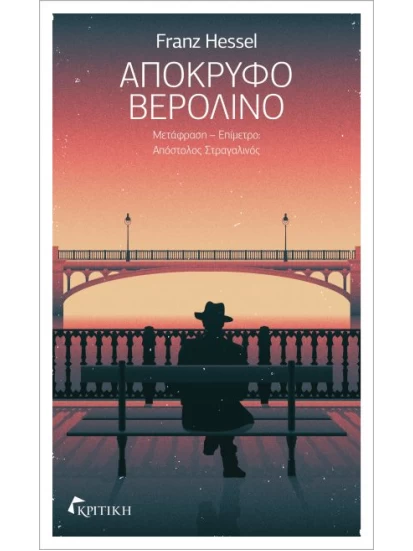 Απόκρυφο Βερολίνο