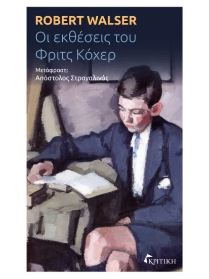 Οι εκθέσεις του Φριτς Κόχερ