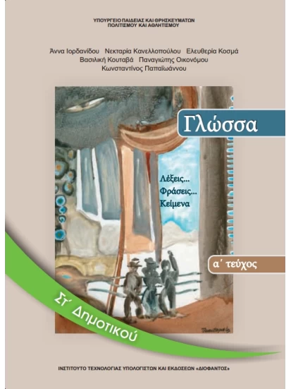 Γλώσσα Στ' Δημοτικού - Λέξεις...Φράσεις...Κείμενα - Βιβλίο Μαθητή - Α' Τεύχος 1-10-0156