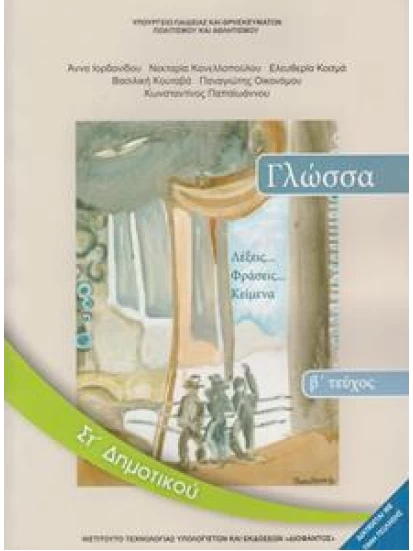 Γλώσσα Στ' Δημοτικού - Λέξεις...Φράσεις...Κείμενα - Βιβλίο Μαθητή -Β Τεύχος 