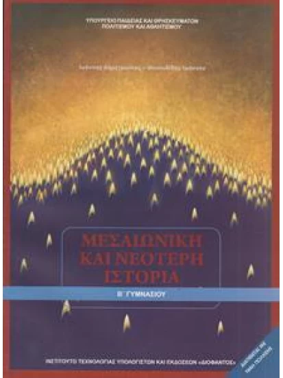Ιστορία Β' Γυμνασίου-  Μεσαιωνική και Νεότερη Ιστορία 1-21-0087