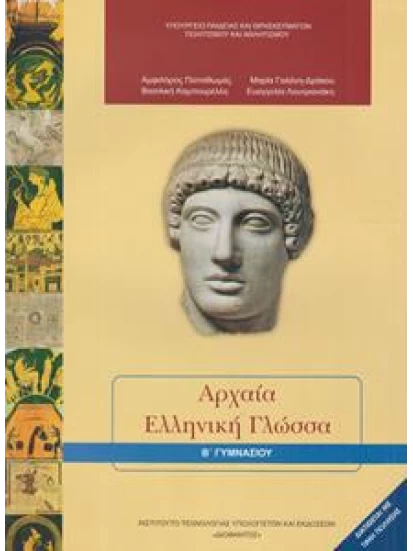 Αρχαία ελληνική γλώσσα Β' Γυμνασίου 1-21-0072