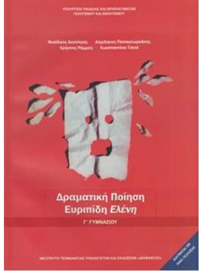 Αρχαία Ελληνικά Γ Γυμνασίου Δραματική Ποίηση Ευριπίδου Ελένη 1-21-0131