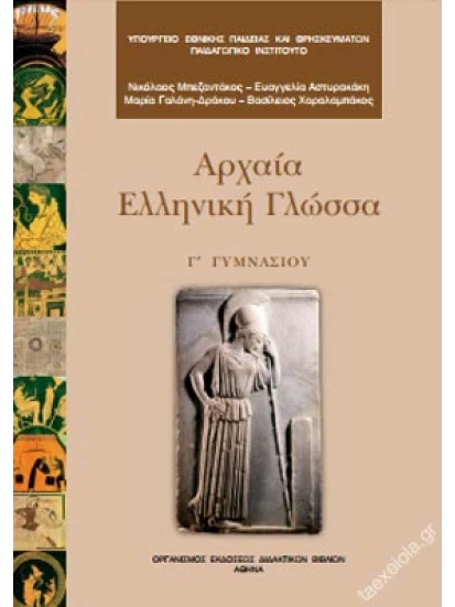 Αρχαία Γ΄ Γυμνασίου Βιβλίο Μαθητή 1-21-0123