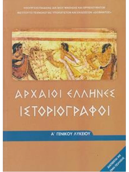 Αρχαίοι Έλληνες ιστοριογράφοι Α΄ Λυκείου 1-22-004
